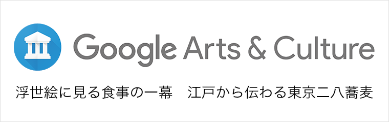 Google Arts ＆ Culture 浮世絵に見る食事の一幕　江戸から伝わる東京二八蕎麦